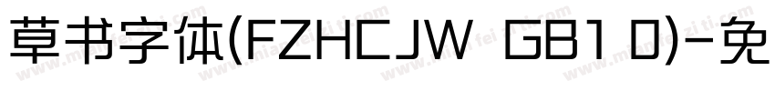 草书字体(FZHCJW  GB1 0)字体转换